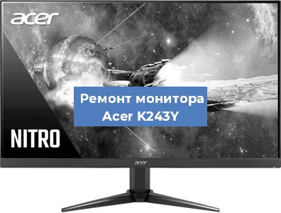 Замена разъема питания на мониторе Acer K243Y в Ростове-на-Дону